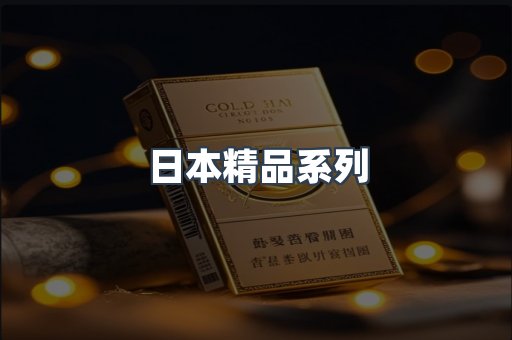 日本精品系列
